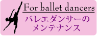 バレエダンサーのページ
