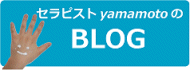 セラピストyamamotoのブログ